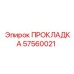 57560021 ПРОКЛАДКА Epiroc