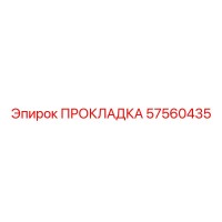 57560435 ПРОКЛАДКА Epiroc