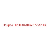 57779118 ПРОКЛАДКА Epiroc