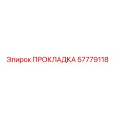 57779118 ПРОКЛАДКА Epiroc