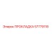 57779118 ПРОКЛАДКА Epiroc