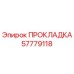 57779118 ПРОКЛАДКА Epiroc
