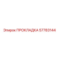 57783144 ПРОКЛАДКА Epiroc