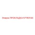 57783144 ПРОКЛАДКА Epiroc