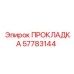 57783144 ПРОКЛАДКА Epiroc