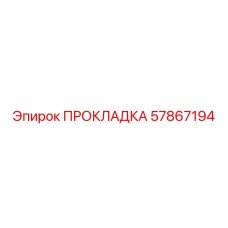 57867194 ПРОКЛАДКА Epiroc