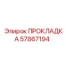 57867194 ПРОКЛАДКА Epiroc