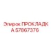 57867376 ПРОКЛАДКА Epiroc