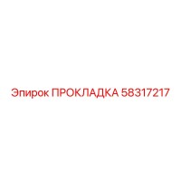 58317217 ПРОКЛАДКА Epiroc