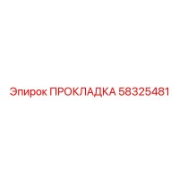 58325481 ПРОКЛАДКА Epiroc