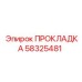 58325481 ПРОКЛАДКА Epiroc