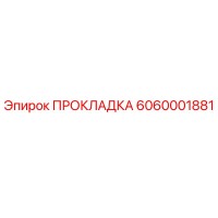6060001881 ПРОКЛАДКА Epiroc
