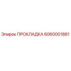 6060001881 ПРОКЛАДКА Epiroc