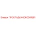 6060001881 ПРОКЛАДКА Epiroc