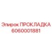 6060001881 ПРОКЛАДКА Epiroc