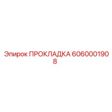 6060001908 ПРОКЛАДКА Epiroc