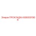 6060001908 ПРОКЛАДКА Epiroc