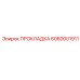 6060001911 ПРОКЛАДКА Epiroc