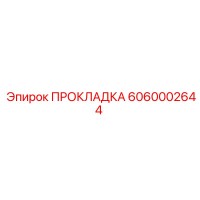 6060002644 ПРОКЛАДКА Epiroc
