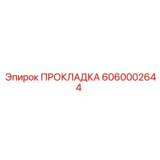 6060002644 ПРОКЛАДКА Epiroc