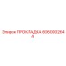 6060002644 ПРОКЛАДКА Epiroc