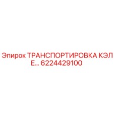 6224429100 ТРАНСПОРТИРОВКА КЭЛЕ Epiroc