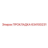 634100231 ПРОКЛАДКА Epiroc