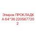 2205677202 ПРОКЛАДКА 64*36 Epiroc