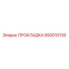 650010135 ПРОКЛАДКА Epiroc