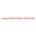 650010136 ПРОКЛАДКА Epiroc