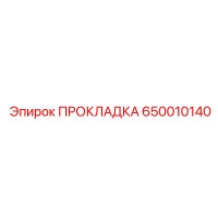 650010140 ПРОКЛАДКА Epiroc