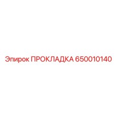 650010140 ПРОКЛАДКА Epiroc