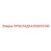 650010140 ПРОКЛАДКА Epiroc