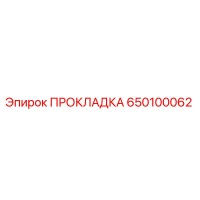 650100062 ПРОКЛАДКА Epiroc