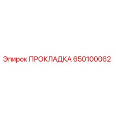 650100062 ПРОКЛАДКА Epiroc