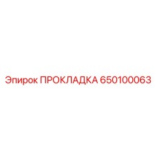 650100063 ПРОКЛАДКА Epiroc