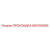 650100065 ПРОКЛАДКА Epiroc