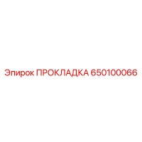 650100066 ПРОКЛАДКА Epiroc