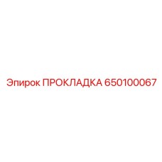 650100067 ПРОКЛАДКА Epiroc