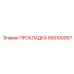 650100067 ПРОКЛАДКА Epiroc