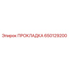 650129200 ПРОКЛАДКА Epiroc