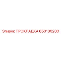 650130200 ПРОКЛАДКА Epiroc