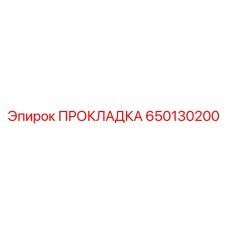 650130200 ПРОКЛАДКА Epiroc