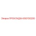 650130200 ПРОКЛАДКА Epiroc