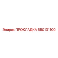 650131100 ПРОКЛАДКА Epiroc