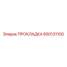 650131100 ПРОКЛАДКА Epiroc