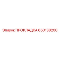 650138200 ПРОКЛАДКА Epiroc