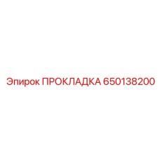 650138200 ПРОКЛАДКА Epiroc