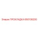 650138200 ПРОКЛАДКА Epiroc
