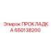 650138200 ПРОКЛАДКА Epiroc